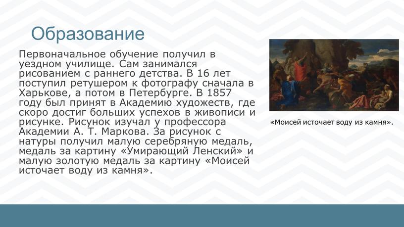 Образование Первоначальное обучение получил в уездном училище