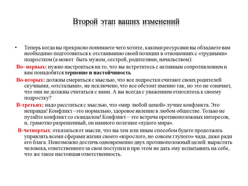 Второй этап ваших изменений Теперь когда вы прекрасно понимаете чего хотите, какими ресурсами вы обладаете вам необходимо подготовиться к отстаиванию своей позиции в отношениях с…