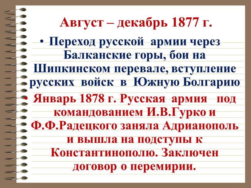 Август – декабрь 1877 г. Переход русской армии через