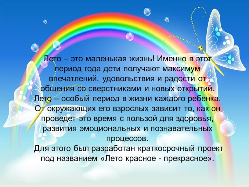 Лето – это маленькая жизнь! Именно в этот период года дети получают максимум впечатлений, удовольствия и радости от общения со сверстниками и новых открытий