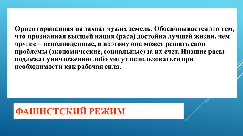 Фашистский режим Ориентированная на захват чужих земель