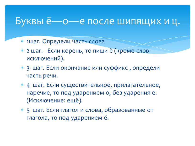 Определи часть слова 2 шаг. Если корень, то пиши ё (кроме слов-исключений)