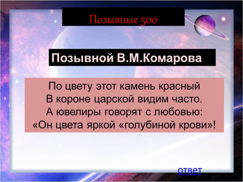 Позывные 500 ответ Позывной В.М