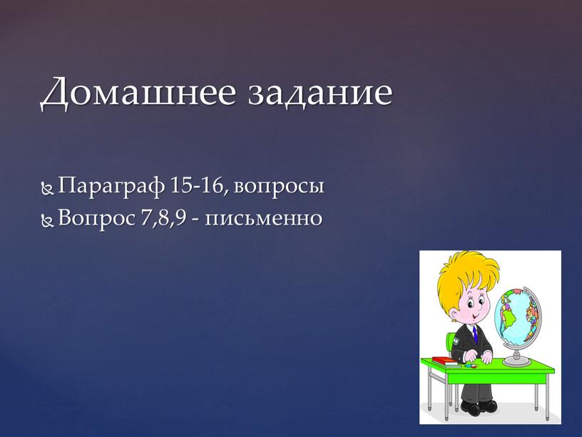 Параграф 15-16, вопросы Вопрос 7,8,9 - письменно