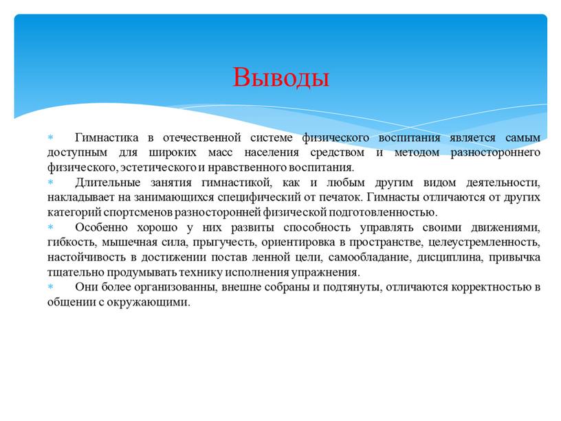 Выводы Гимнастика в отечественной системе физического воспитания является самым доступным для широких масс населения средством и методом разностороннего физического, эстетического и нравственного воспитания