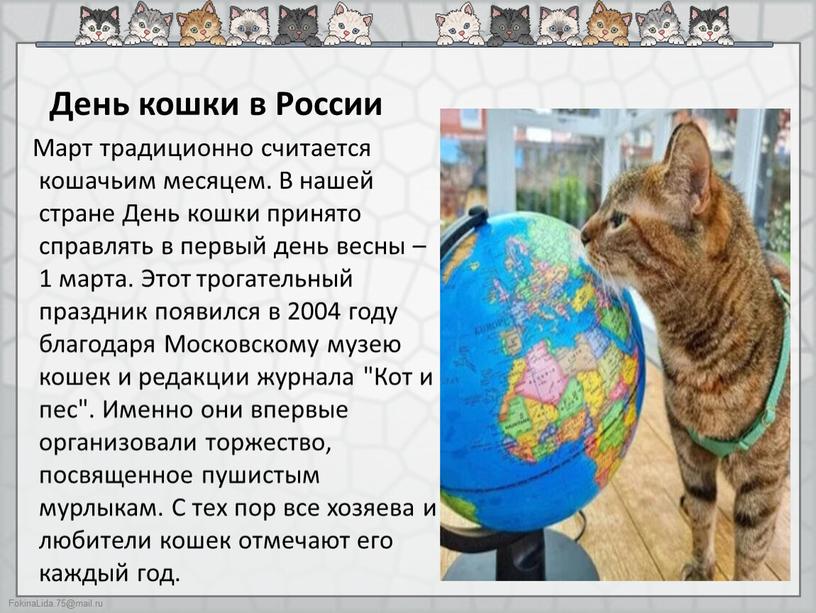 День кошки в России Март традиционно считается кошачьим месяцем