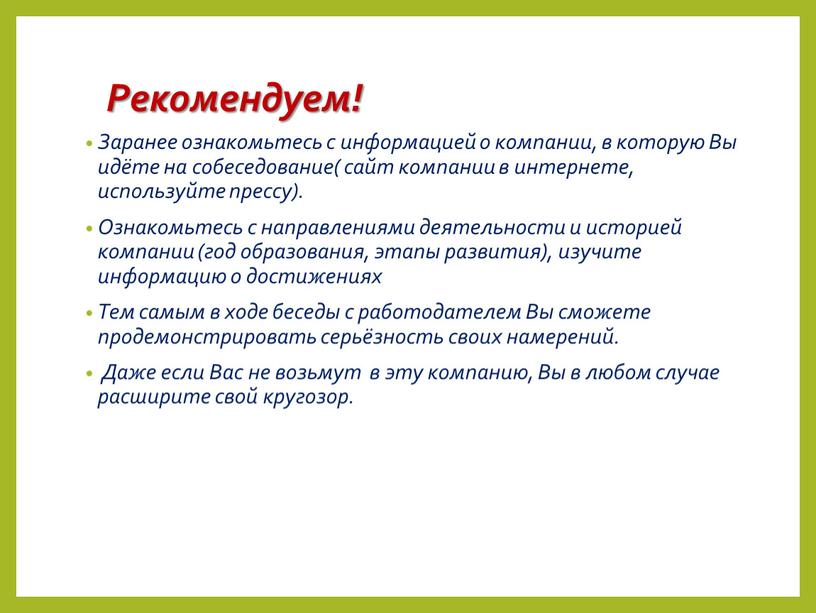 Рекомендуем! Заранее ознакомьтесь с информацией о компании, в которую