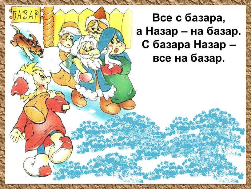 Все с базара, а Назар – на базар