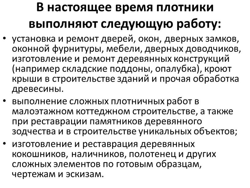 В настоящее время плотники выполняют следующую работу: установка и ремонт дверей, окон, дверных замков, оконной фурнитуры, мебели, дверных доводчиков, изготовление и ремонт деревянных конструкций (например…