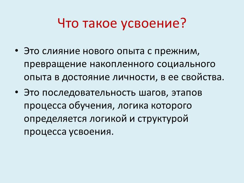 Что такое усвоение? Это слияние нового опыта с прежним, превращение накопленного социального опыта в достояние личности, в ее свойства