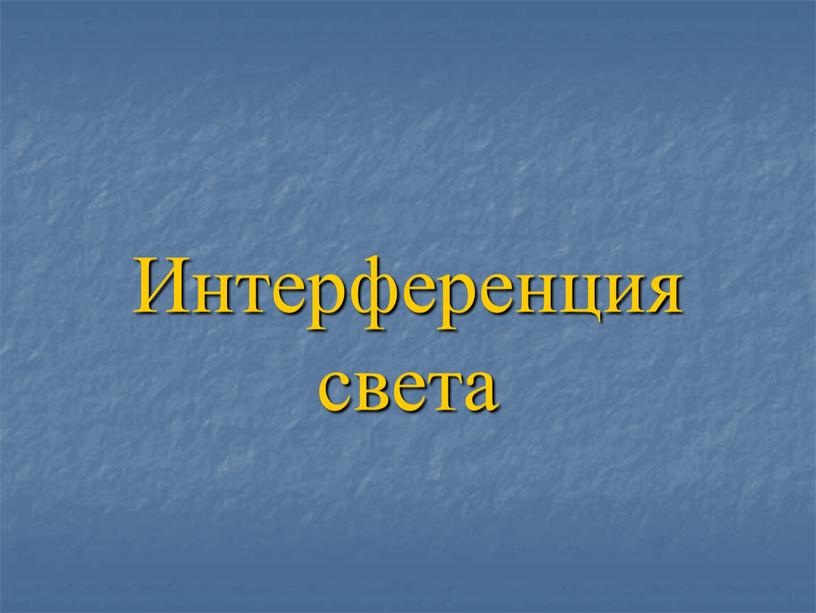 Интерференция света