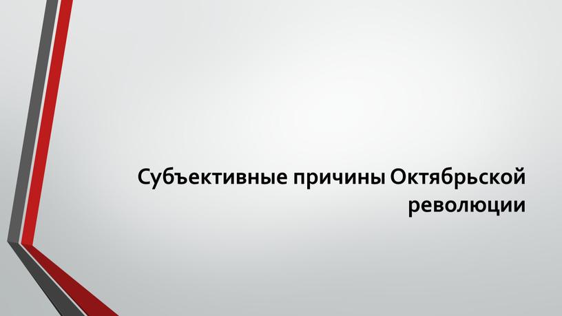 Субъективные причины Октябрьской революции