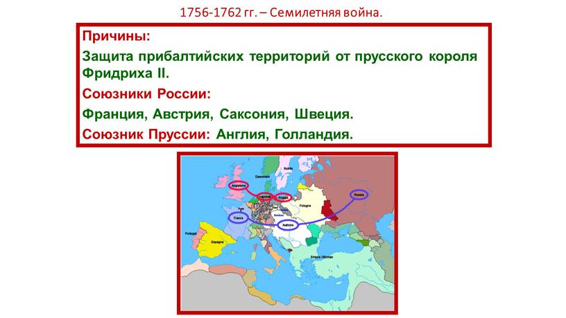 Семилетняя война. Причины: Защита прибалтийских территорий от прусского короля