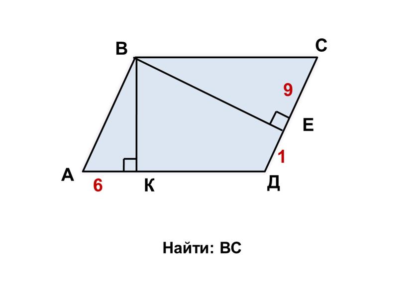 Найти: ВС Д 9 6 К Е