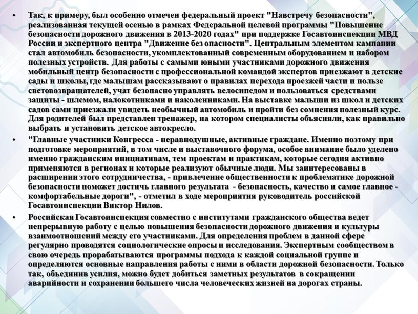 Так, к примеру, был особенно отмечен федеральный проект "Навстречу безопасности", реализованная текущей осенью в рамках