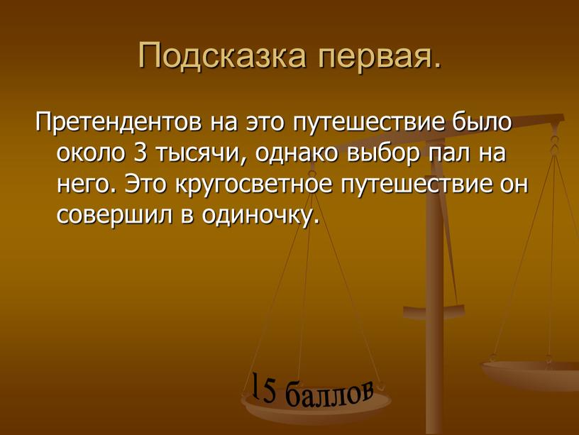 Подсказка первая. Претендентов на это путешествие было около 3 тысячи, однако выбор пал на него