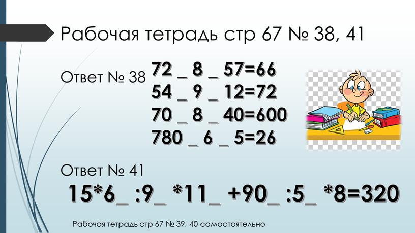 Рабочая тетрадь стр 67 № 38, 41