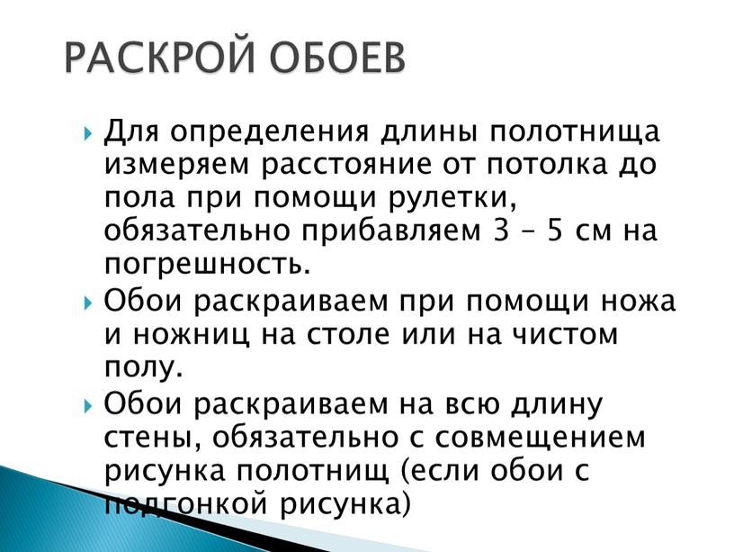 Для определения длины полотнища измеряем расстояние от потолка до пола при помощи рулетки, обязательно прибавляем 3 – 5 см на погрешность