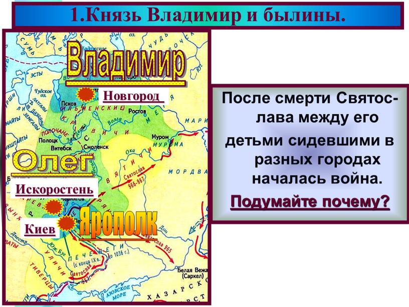 После смерти Святос-лава между его детьми сидевшими в разных городах началась война