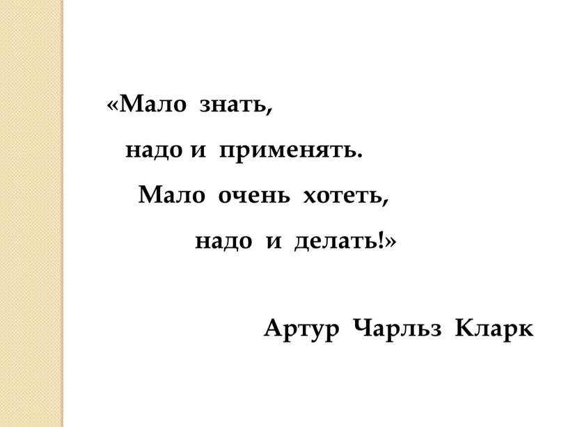 Мало знать, надо и применять