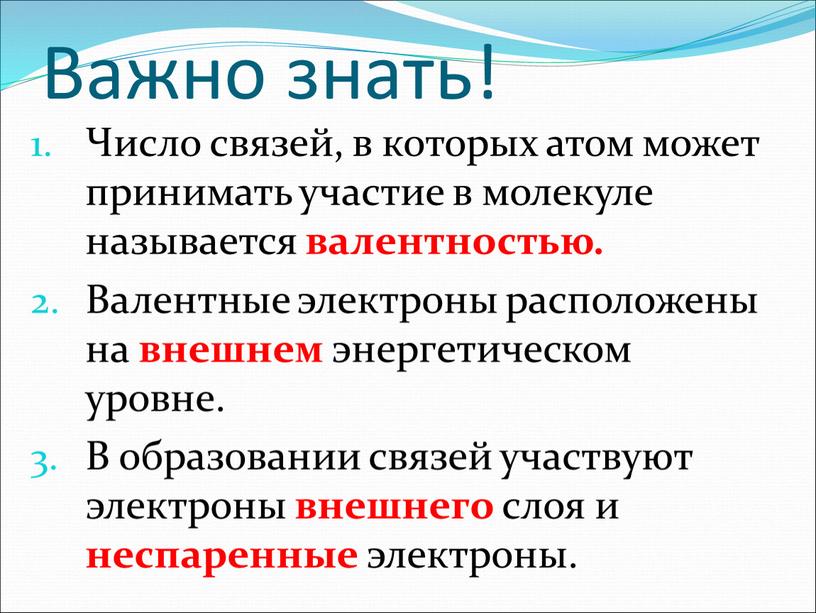 Важно знать! Число связей, в которых атом может принимать участие в молекуле называется валентностью