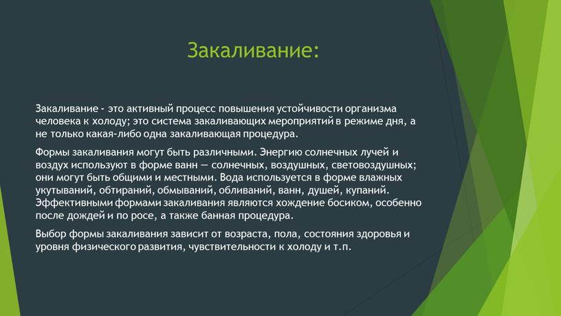 Закаливание: Закаливание - это активный процесс повышения устойчивости организма человека к холоду; это система закаливающих мероприятий в режиме дня, а не только какая-либо одна закаливающая…