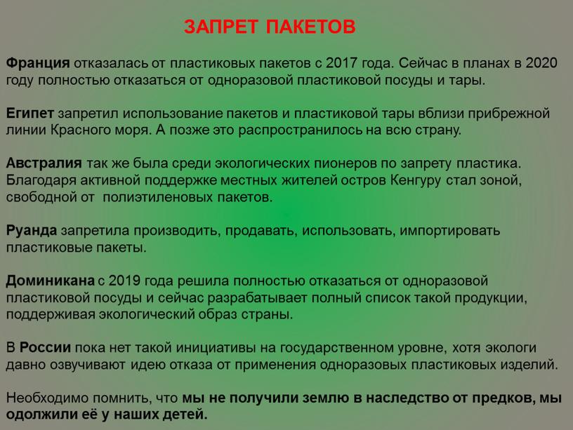 ЗАПРЕТ ПАКЕТОВ Франция отказалась от пластиковых пакетов с 2017 года