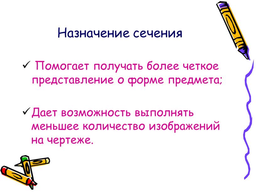 Назначение сечения Помогает получать более четкое представление о форме предмета;