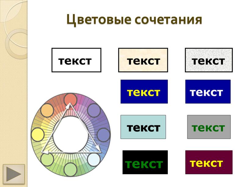 Цветовые сочетания текст текст текст текст текст текст текст текст текст