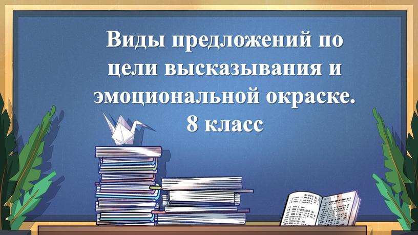 Виды предложений по цели высказывания и эмоциональной окраске