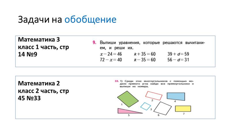 Задачи на обобщение Математика 3 класс 1 часть, стр 14 №9