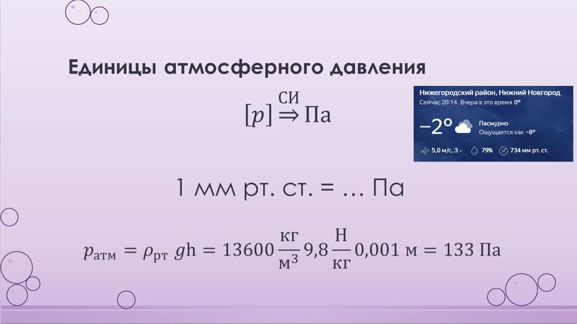 Единицы атмосферного давления 𝑝 𝑝𝑝 𝑝