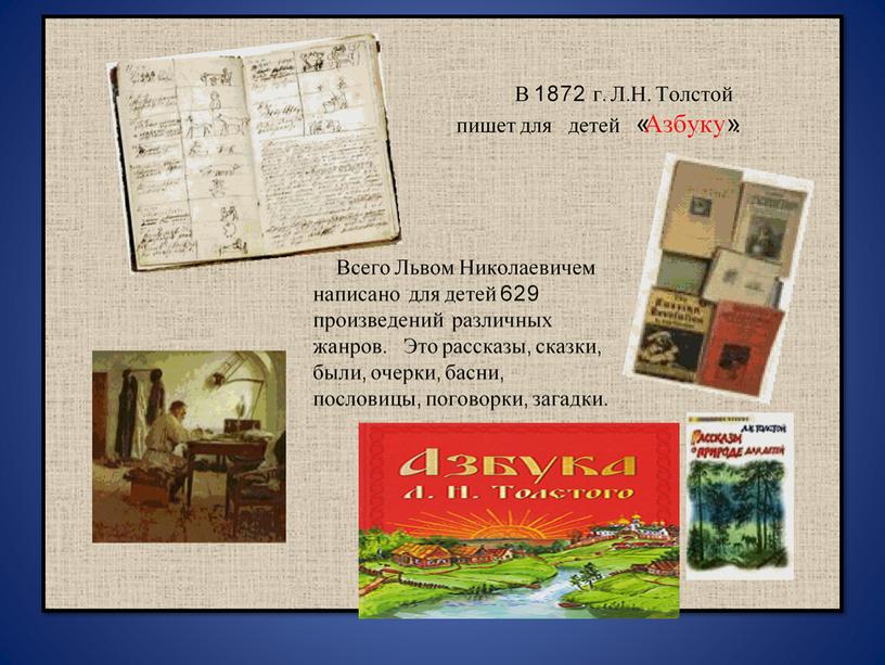 Презентация "Творчество Л. Н. Толстого"