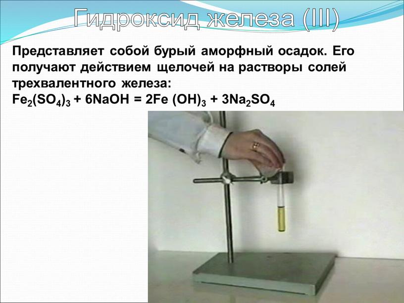 Гидроксид железа (III) Представляет собой бурый аморфный осадок