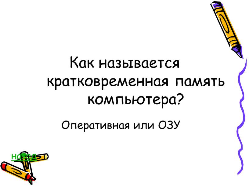 Как называется кратковременная память компьютера?