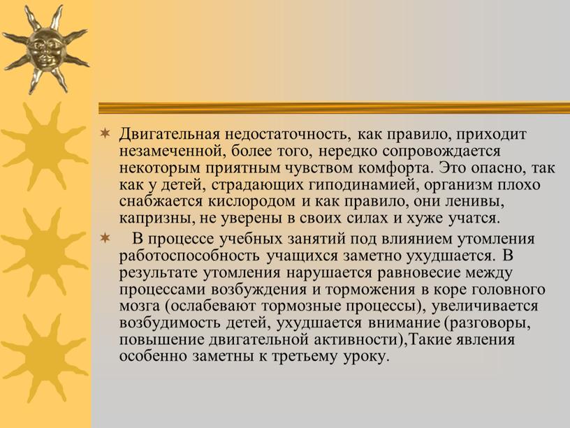 Двигательная недостаточность, как правило, приходит незамеченной, более того, нередко сопровождается некоторым приятным чувством комфорта