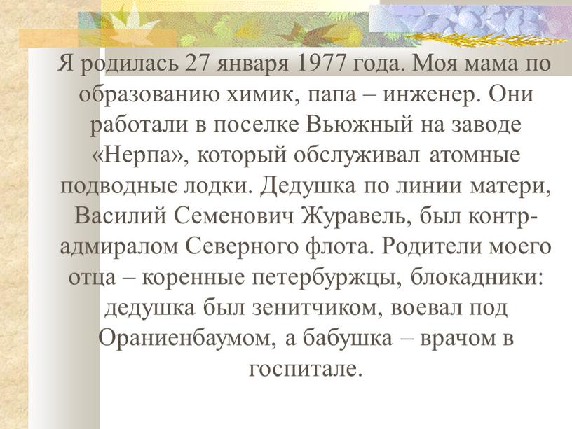 Я родилась 27 января 1977 года