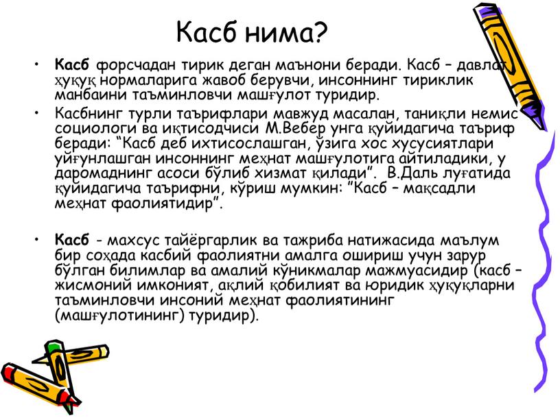 Касб нима? Касб форсчадан тирик деган маънони беради