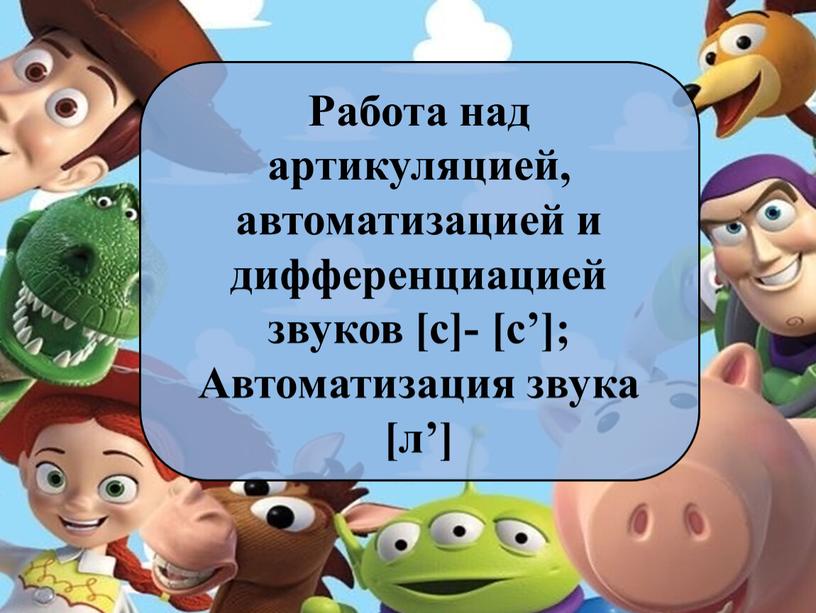 Работа над артикуляцией, автоматизацией и дифференциацией звуков [с]- [с’]; Автоматизация звука [л’]