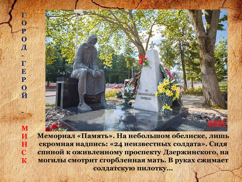 Мемориал «Память». На небольшом обелиске, лишь скромная надпись: «24 неизвестных солдата»
