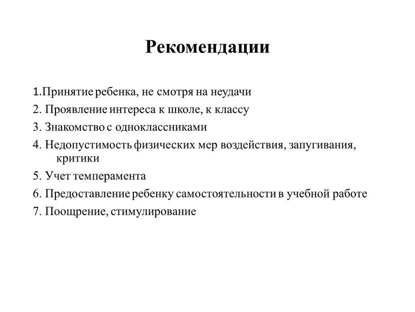 Рекомендации 1.Принятие ребенка, не смотря на неудачи 2