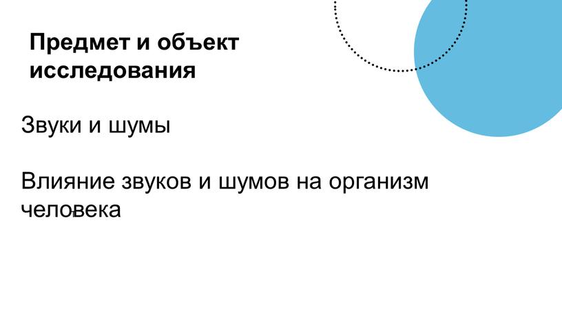 Звуки и шумы Влияние звуков и шумов на организм человека