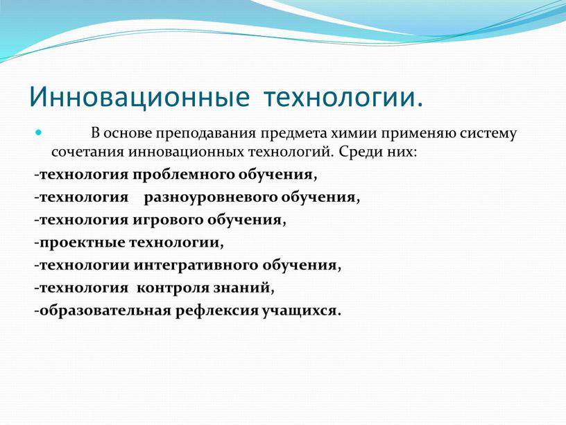 Инновационные технологии. В основе преподавания предмета химии применяю систему сочетания инновационных технологий