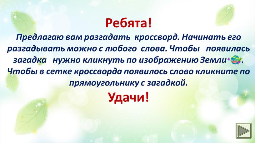 Ребята! Предлагаю вам разгадать кроссворд