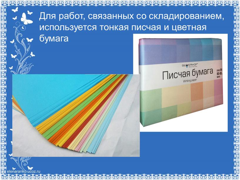 Для работ, связанных со складированием, используется тонкая писчая и цветная бумага