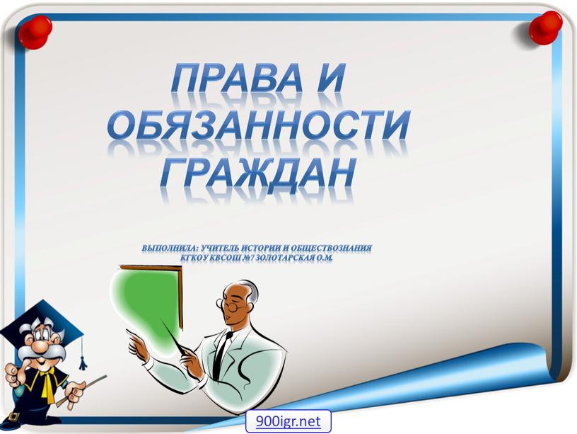 Права и обязанности граждан Выполнила: учитель истории и обществознания