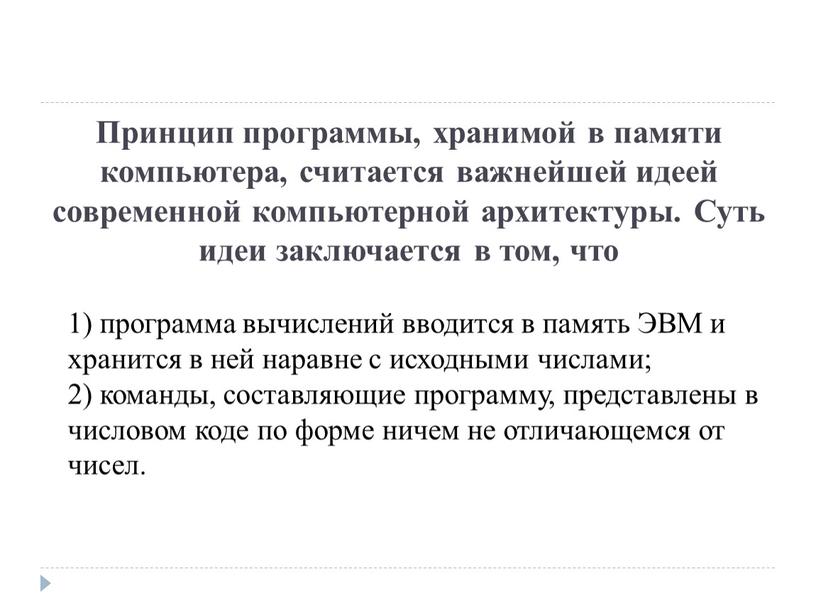 Принцип программы, хранимой в памяти компьютера, считается важнейшей идеей современной компьютерной архитектуры