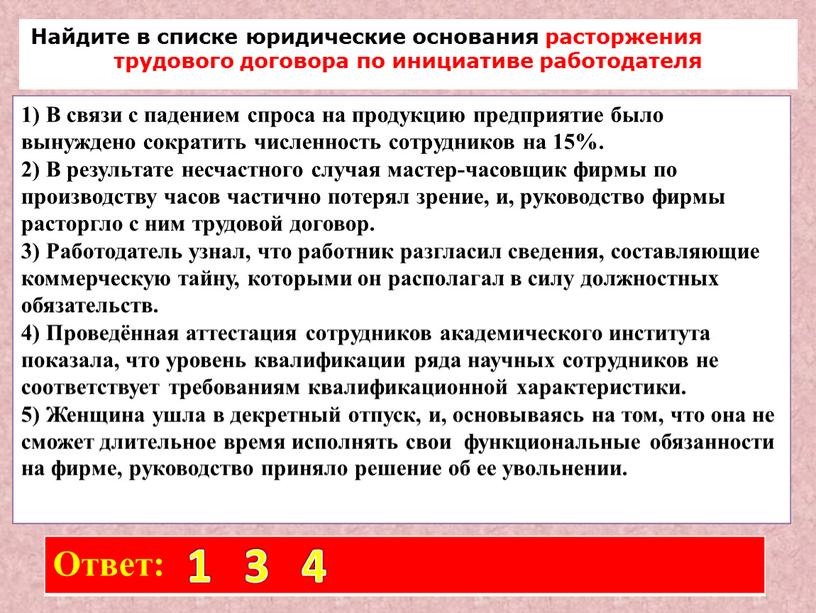 В связи с падением спроса на продукцию предприятие было вынуждено сократить численность сотрудников на 15%