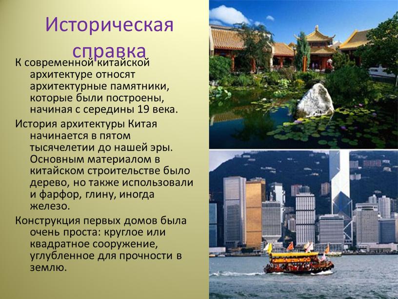 Историческая справка К современной китайской архитектуре относят архитектурные памятники, которые были построены, начиная с середины 19 века