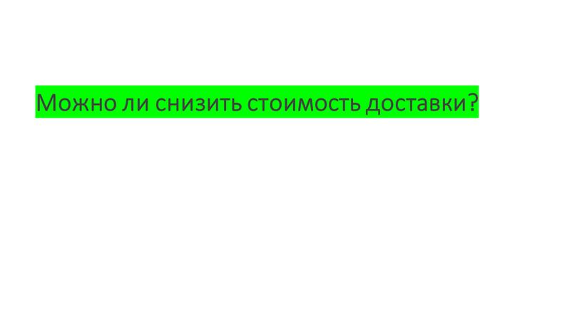 Можно ли снизить стоимость доставки?